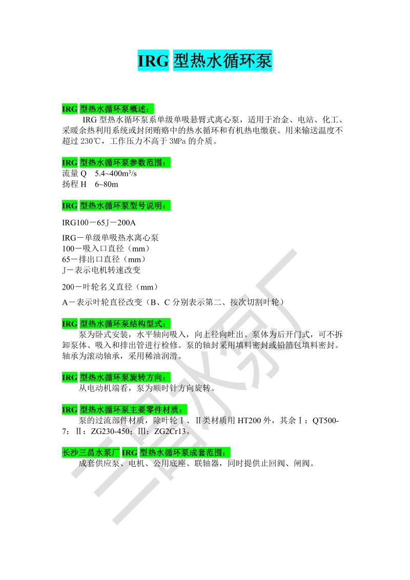 irg型irg100-65j-200a热水循环泵型号说明.doc_第1页