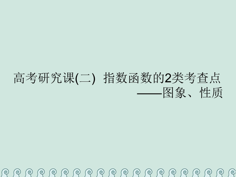 （全国通用版）2019版高考数学一轮复习 第三单元 基本初等函数（ⅰ）及应用 高考研究课（二）指数函数的2类考查点——图象、性质课件 理.ppt_第1页