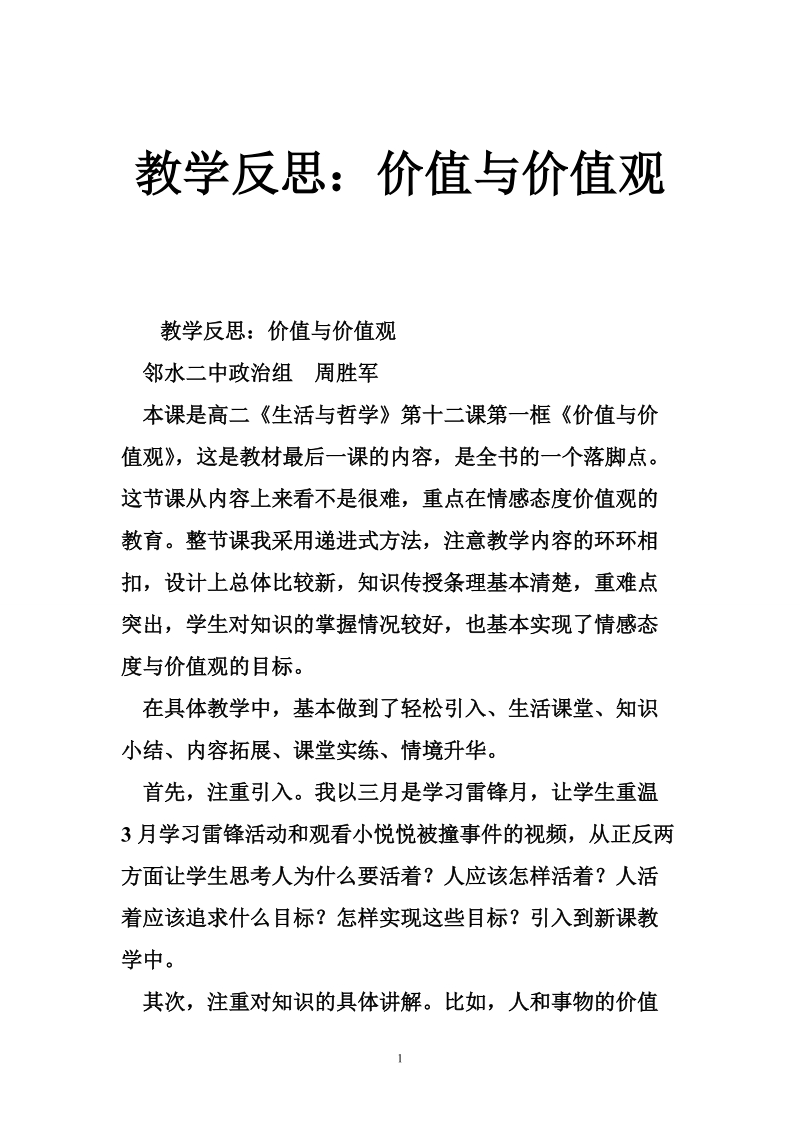 教学反思：价值与价值观.doc_第1页