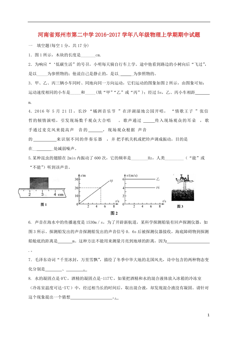 河南省郑州市第二中学2016_2017学年八年级物理上学期期中试题新人教版.doc_第1页