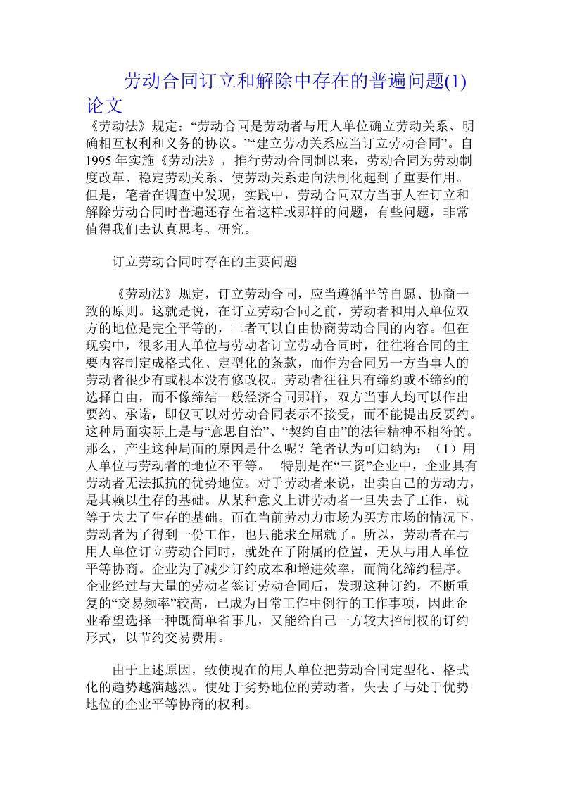 劳动合同订立和解除中存在的普遍问题论文.doc_第1页