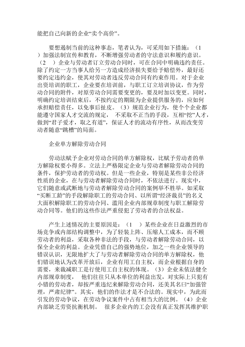 劳动合同订立和解除中存在的普遍问题论文.doc_第3页