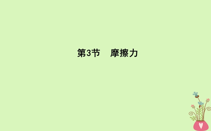 2017_2018版高中物理第3章相互作用第3节摩擦力课件新人教版必修.ppt_第1页