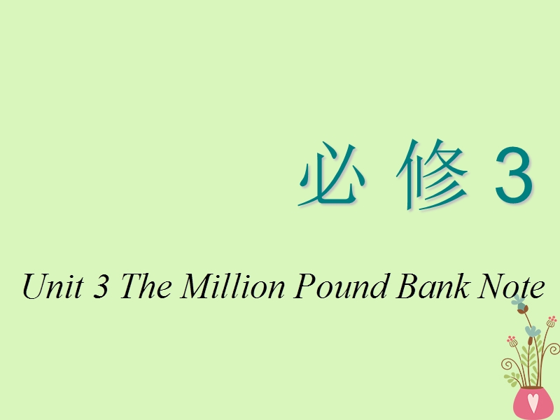 2018_2019学年高考英语一轮复习unit3themillionpoundbanknote课件新人教版必修.ppt_第1页