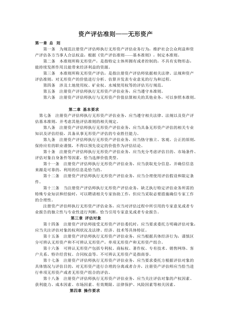 资产评估准则——无形资产.doc_第1页