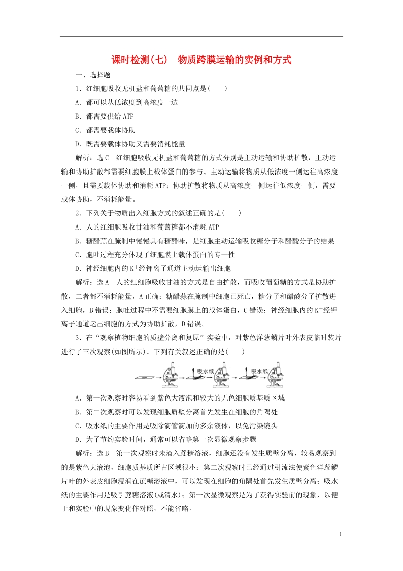 （全国通用版）2019版高考生物一轮复习 第1部分 分子与细胞 第二单元 细胞的结构和物质的输入与输出 课时检测（七）物质跨膜运输的实例和方式.doc_第1页