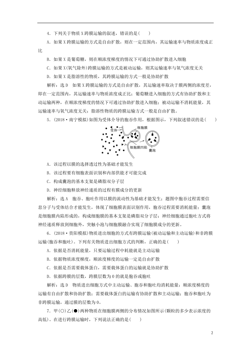 （全国通用版）2019版高考生物一轮复习 第1部分 分子与细胞 第二单元 细胞的结构和物质的输入与输出 课时检测（七）物质跨膜运输的实例和方式.doc_第2页