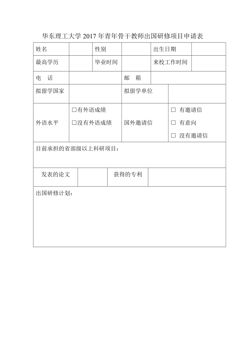 华东理工大学2017年青年骨干教师出国研修项目申请表.doc_第1页