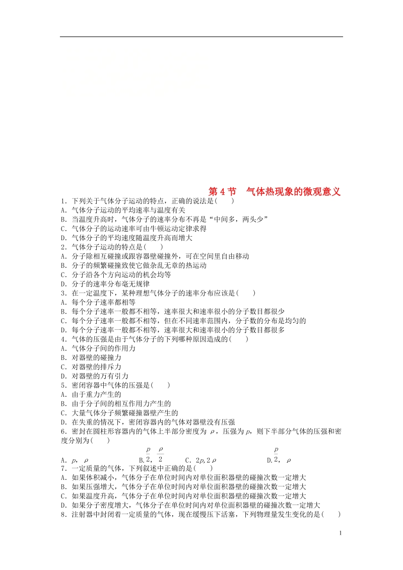 高中物理第8章气体8.4气体热现象的微观意义课后练习新人教版选修.doc_第1页