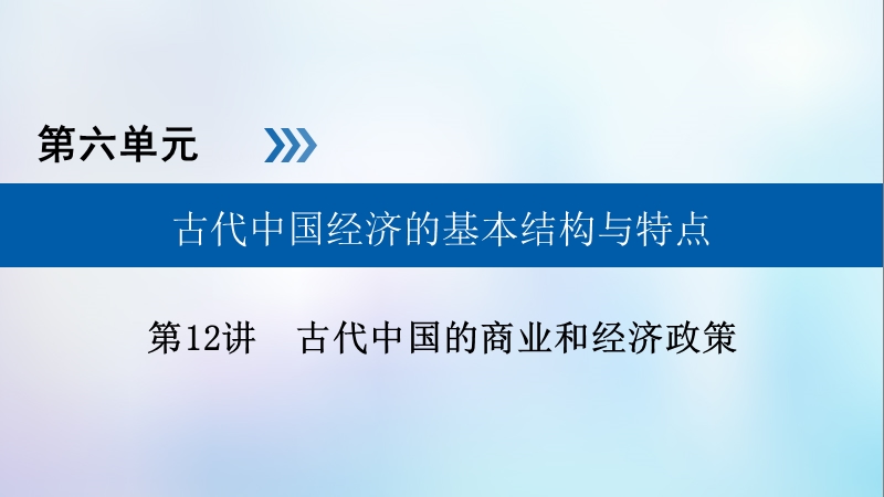 （全国通用版）2019版高考历史大一轮复习 第六单元 古代中国经济的基本结构与特点 第12讲 古代中国的商业和经济政策课件.ppt_第1页