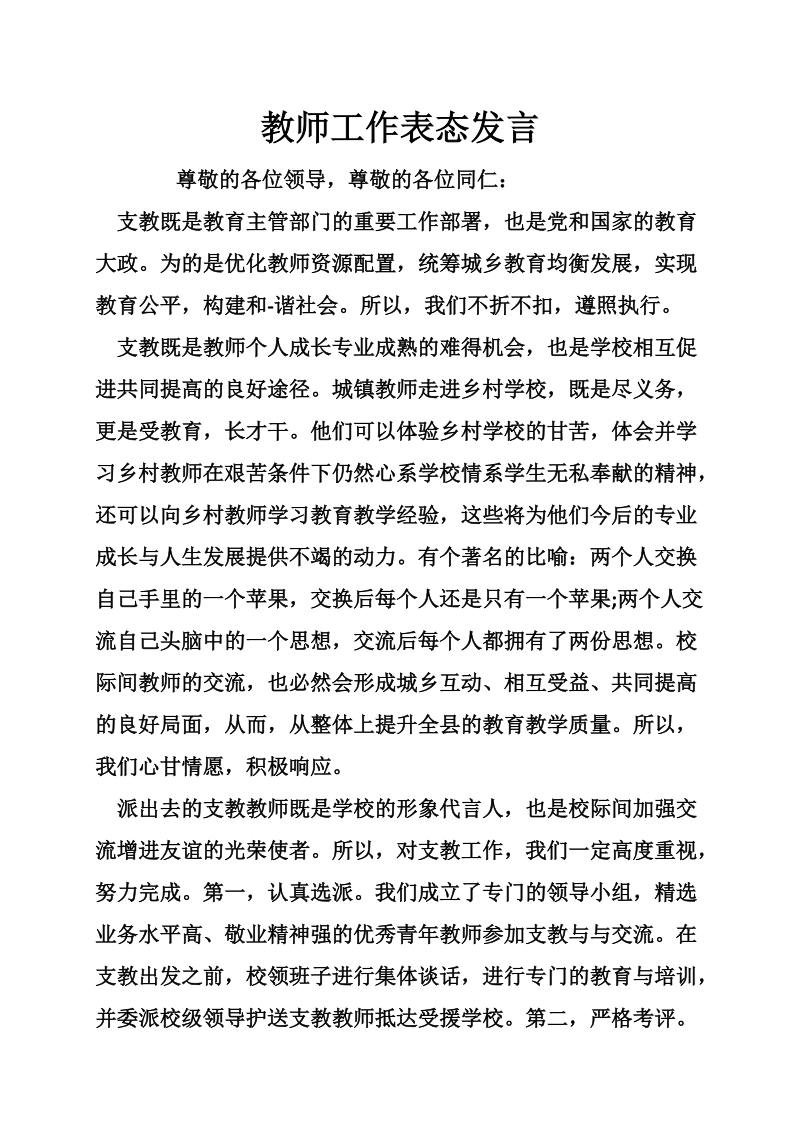 教师工作表态发言_0.doc_第1页