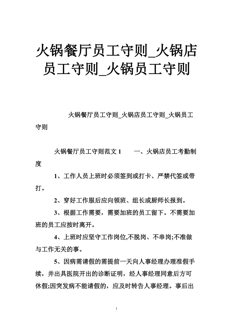 火锅餐厅员工守则_火锅店员工守则_火锅员工守则.doc_第1页