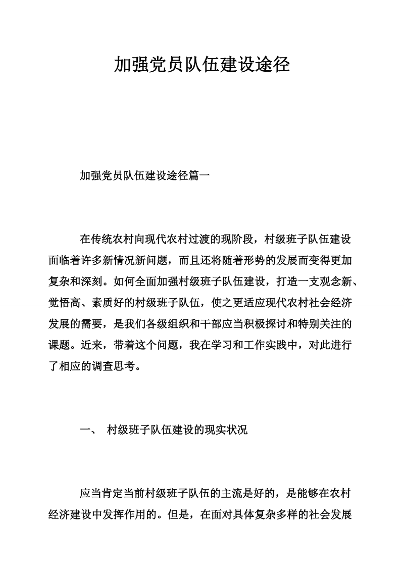 加强党员队伍建设途径.doc_第1页