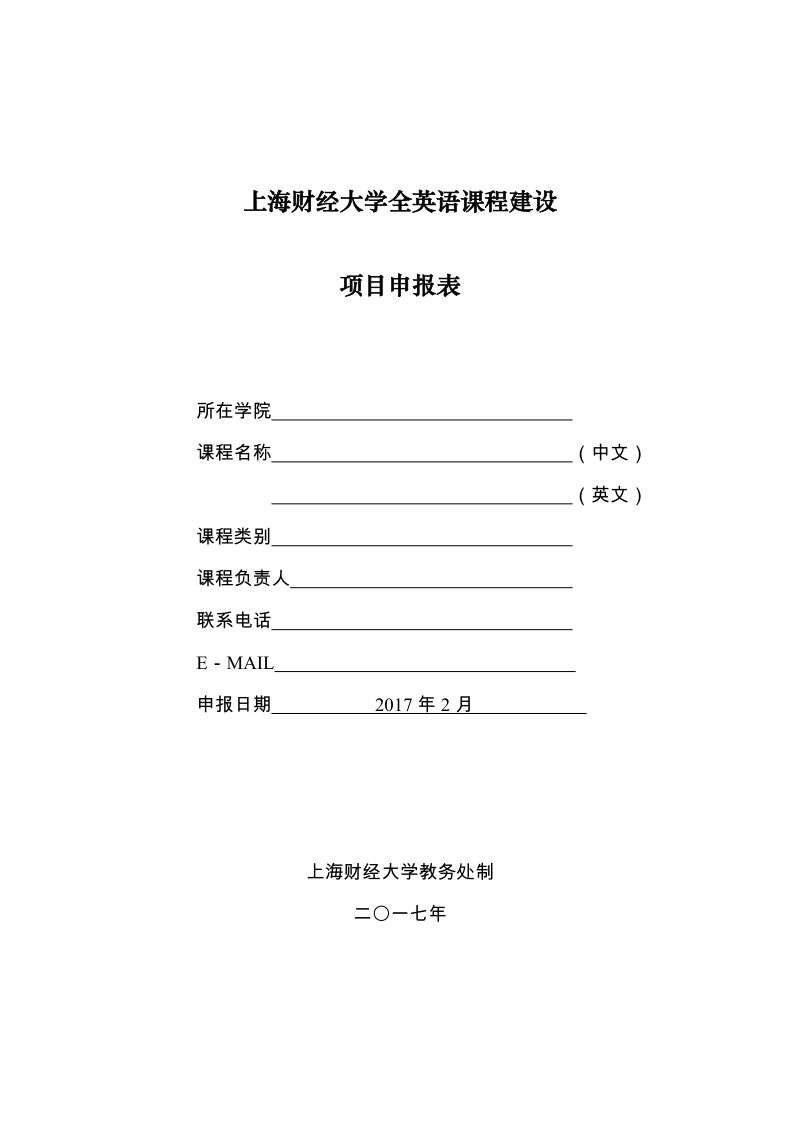 上海财经大学本科全英语课程建设申报表.doc_第1页