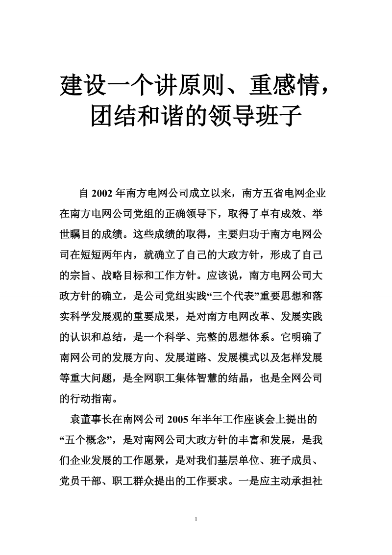 建设一个讲原则、重感情，团结和谐的领导班子.doc_第1页