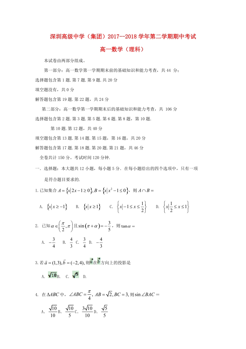 广东省深圳市高级中学2017_2018学年高一数学下学期期中试题理.doc_第1页