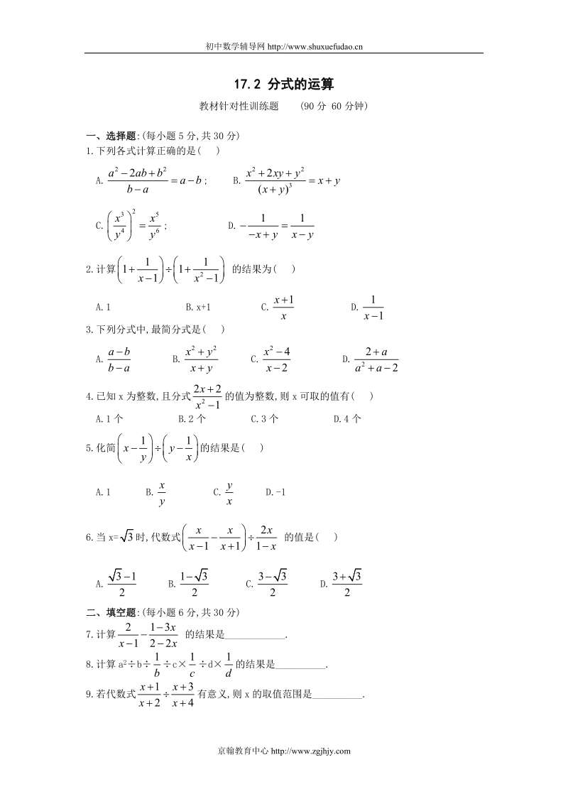 17.2分式的运算同步练习(华东师大版).doc_第1页