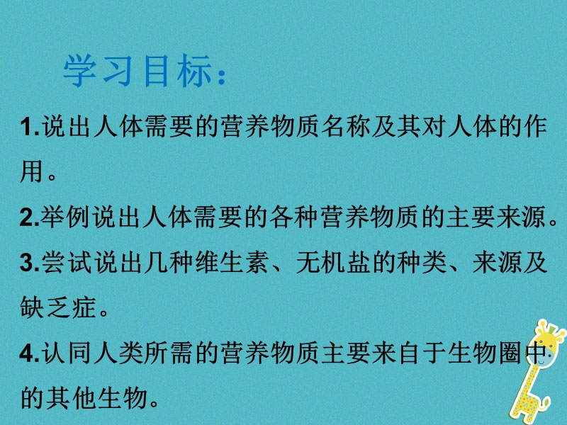 山东省安丘市七年级生物下册 3.1.1食物的营养成分课件 （新版）济南版.ppt_第2页