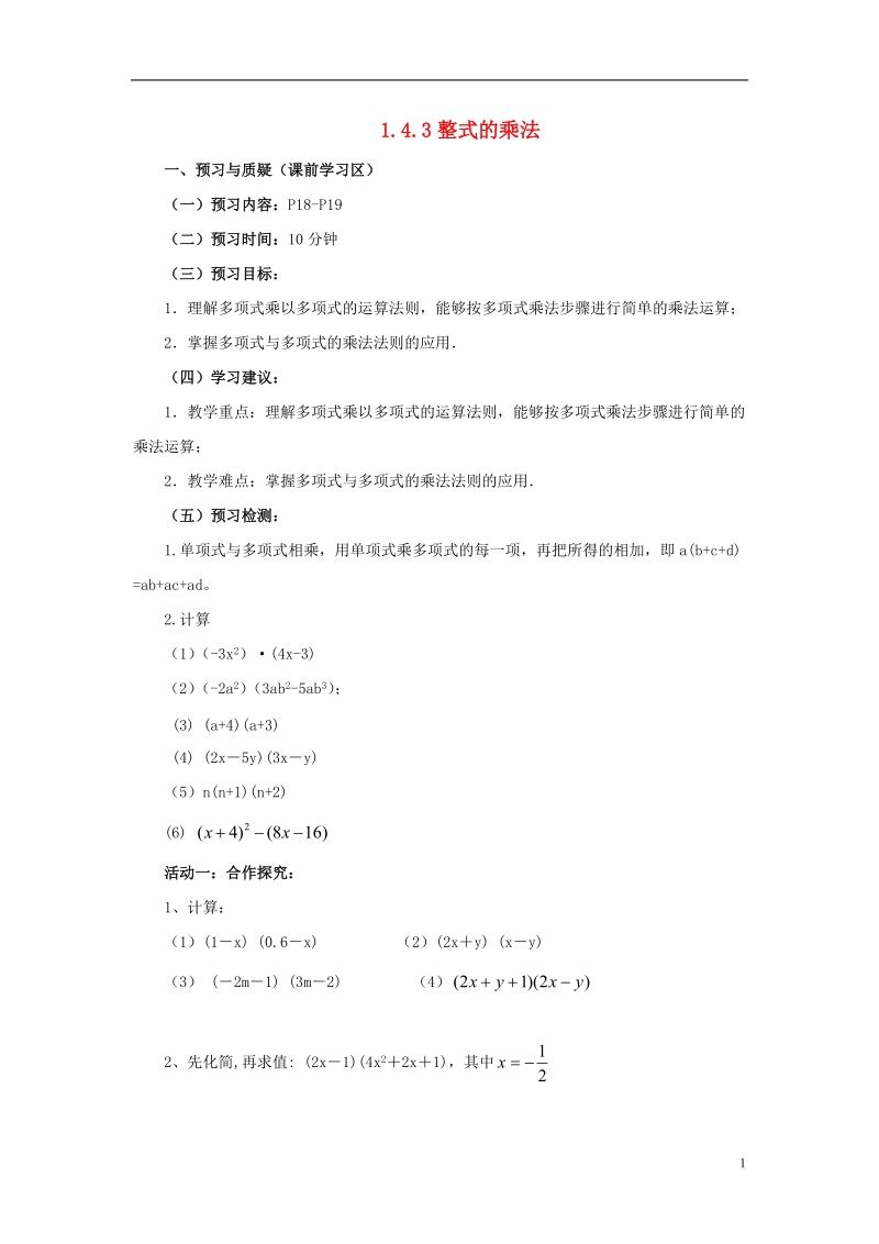 山东省济南市槐荫区七年级数学下册第一章整式的乘除1.4整式的乘法1.4.3整式的乘法导学案无答案新版北师大版.doc_第1页