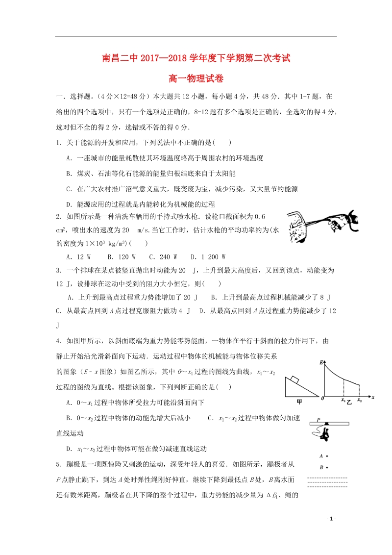 江西省南昌市第二中学2017_2018学年高一物理下学期第二次月考试题.doc_第1页