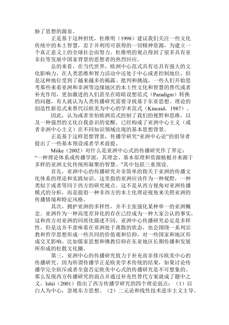 海外传播学“亚洲中心论”的创新与启发：走向一种传播伦理学.doc_第2页