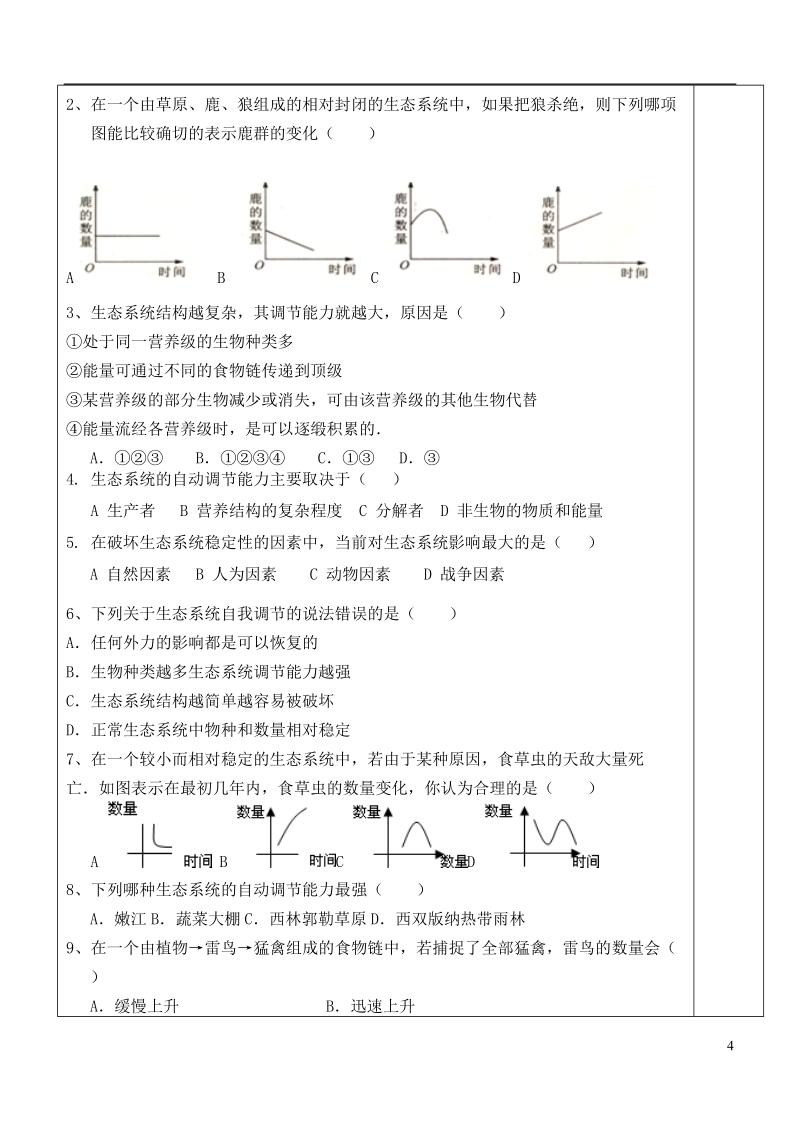 八年级生物下册 6.2.5生态系统的自我调节导学案（无答案）（新版）济南版.doc_第3页