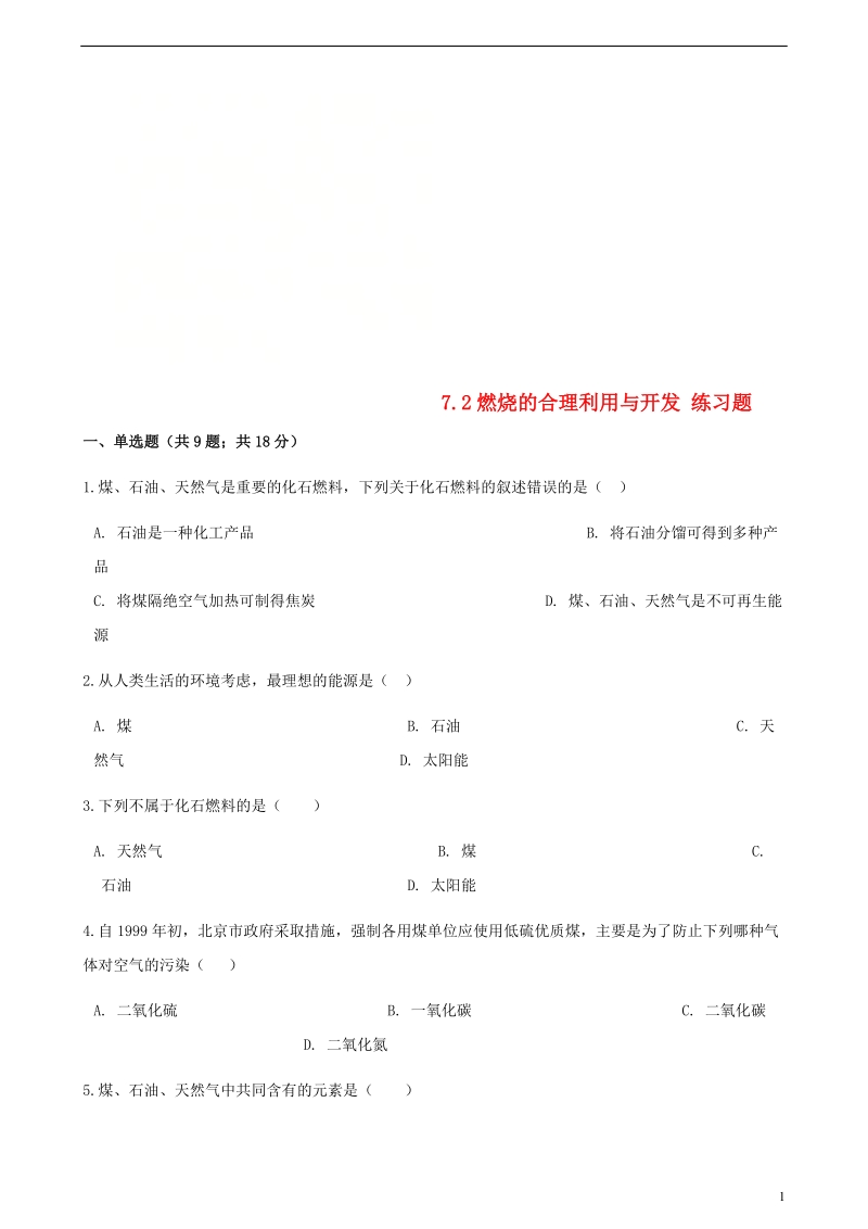 九年级化学上册第七章燃料及其利用7.2燃烧的合理利用与开发练习题新版新人教版.doc_第1页