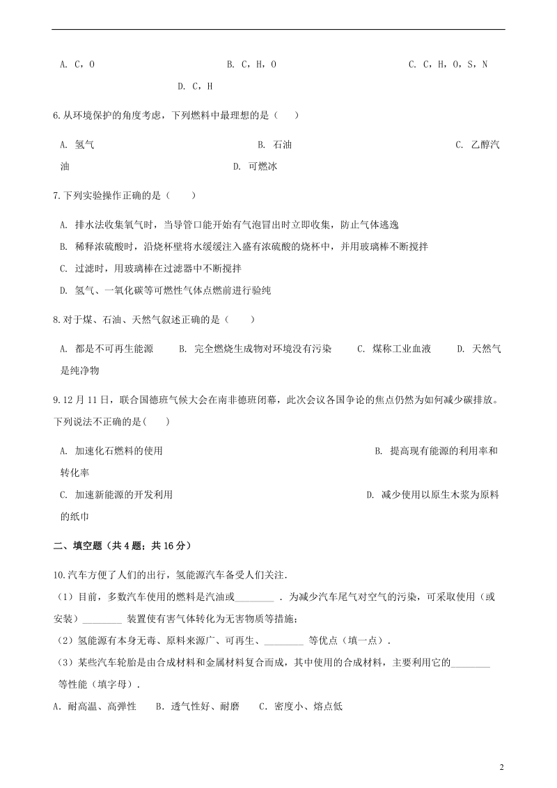 九年级化学上册第七章燃料及其利用7.2燃烧的合理利用与开发练习题新版新人教版.doc_第2页