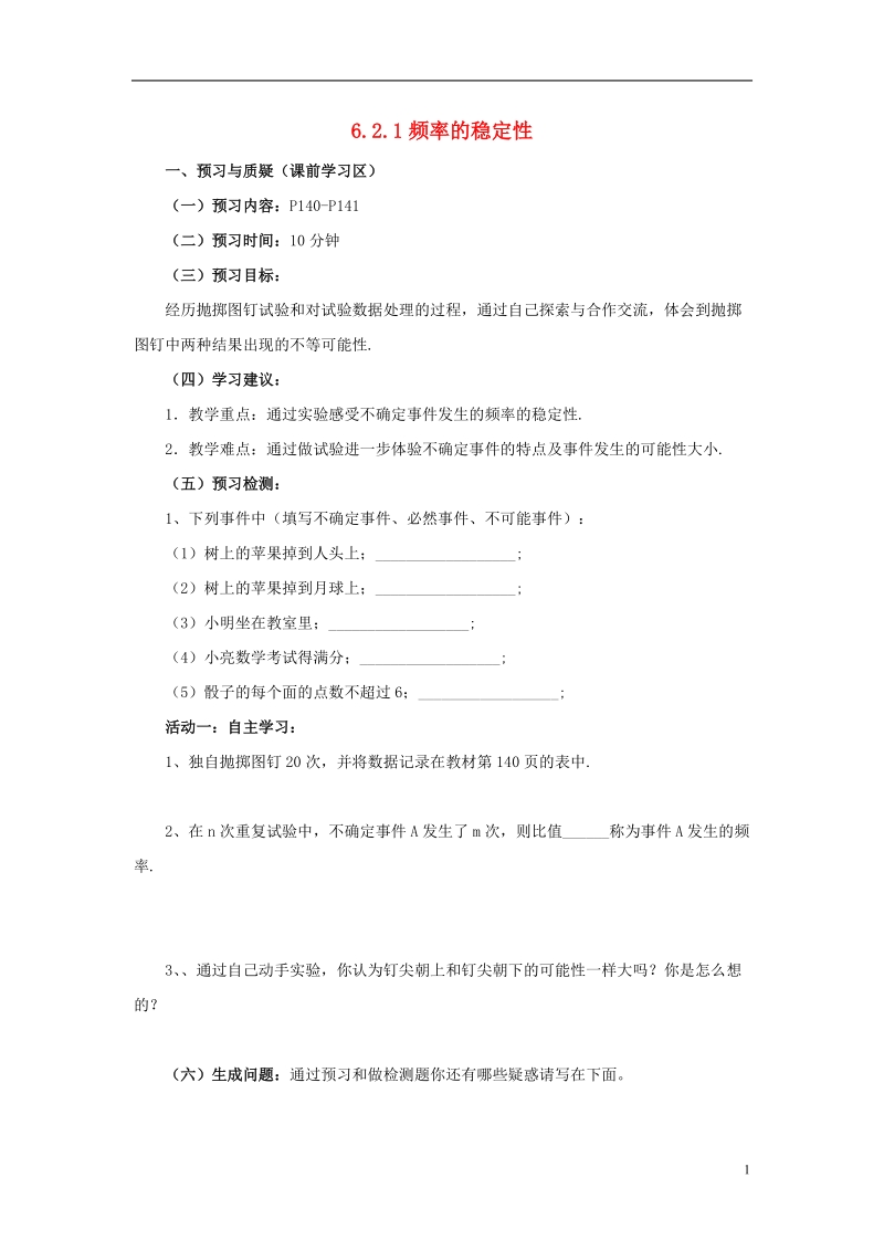 山东省济南市槐荫区七年级数学下册第六章频率初步6.2频率的稳定性6.2.1频率的稳定性导学案无答案新版北师大版.doc_第1页