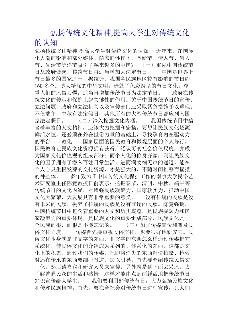 弘扬传统文化精神,提高大学生对传统文化的认知 .doc_第1页