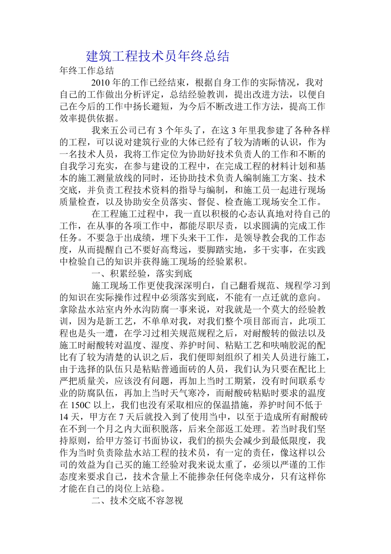 建筑工程技术员年终总结 .doc_第1页