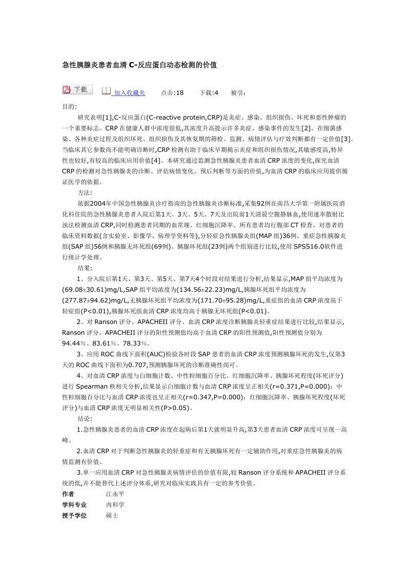 急性胰腺炎患者血清c2.doc_第1页