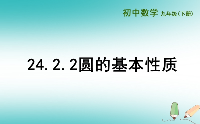 上海市金山区山阳镇九年级数学下册24.2圆的基本性质24.2.2圆的基本性质课件新版沪科版.ppt_第1页