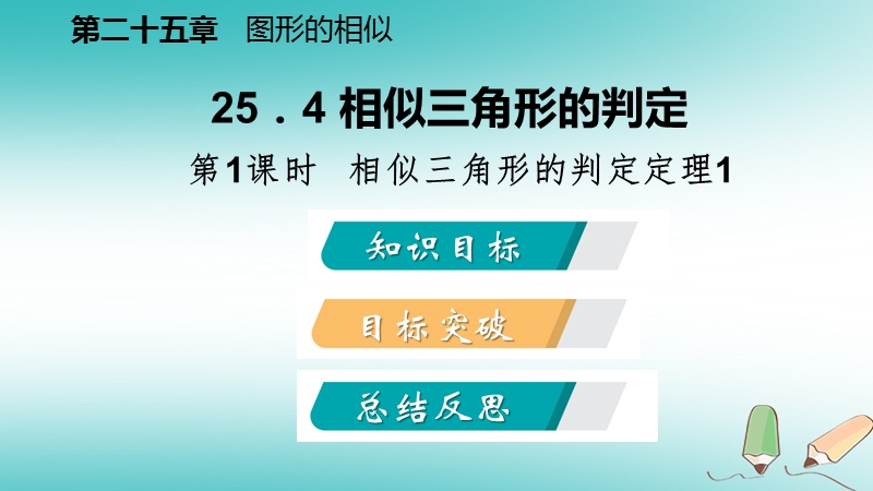 2018年秋九年级数学上册 第25章 图形的相似 25.4 相似三角形的判定 第1课时 相似三角形的判定定理1导学课件 （新版）冀教版.ppt_第2页