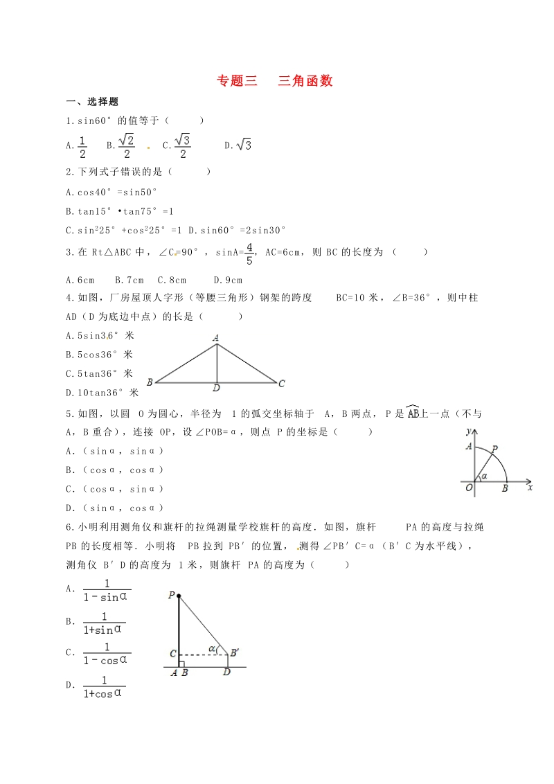 福建省三明市宁化县2018年中考数学第二轮复习练习专题3三角函数.doc_第1页