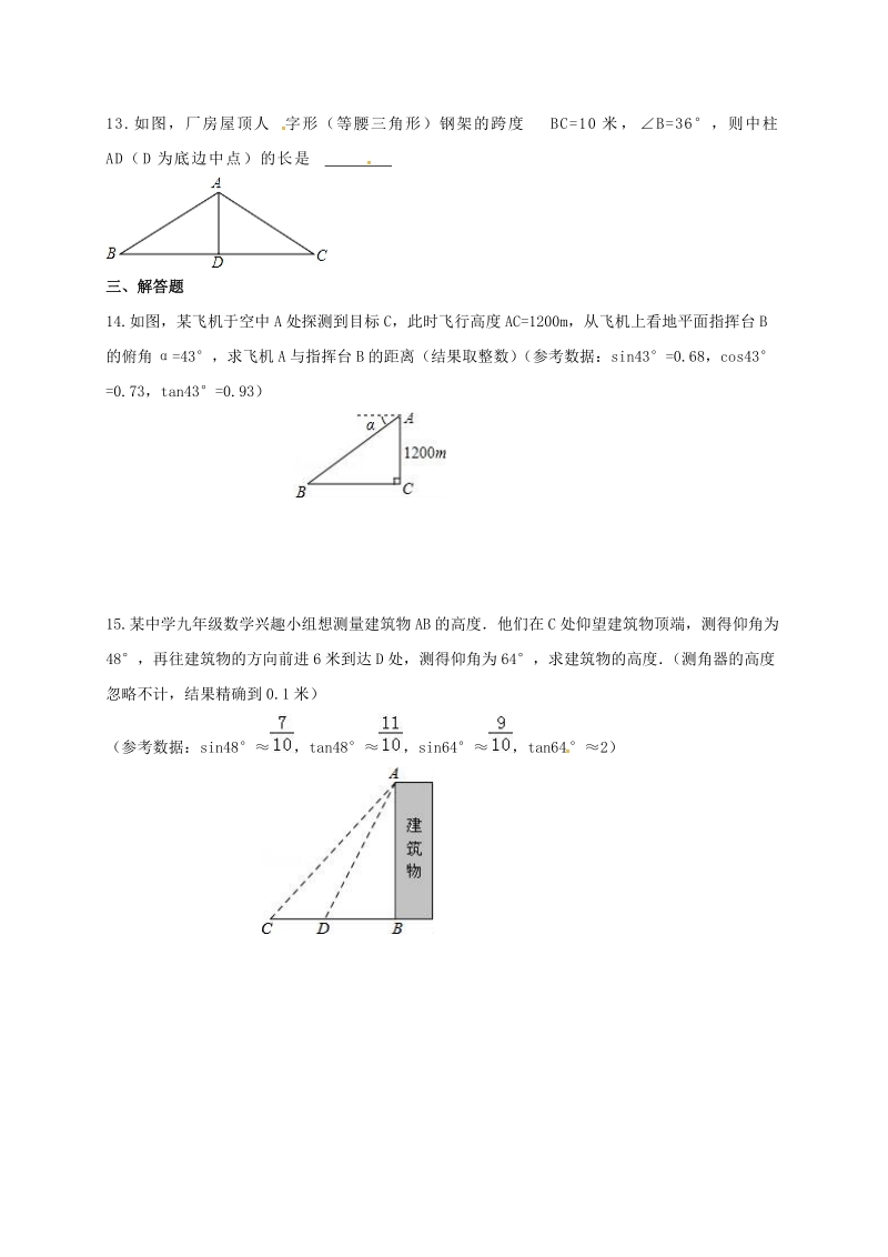 福建省三明市宁化县2018年中考数学第二轮复习练习专题3三角函数.doc_第3页