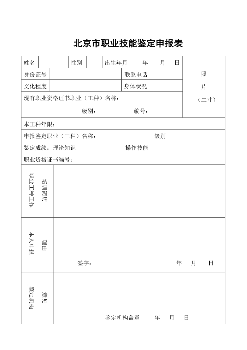 北京市职业技能鉴定申报表.doc_第2页