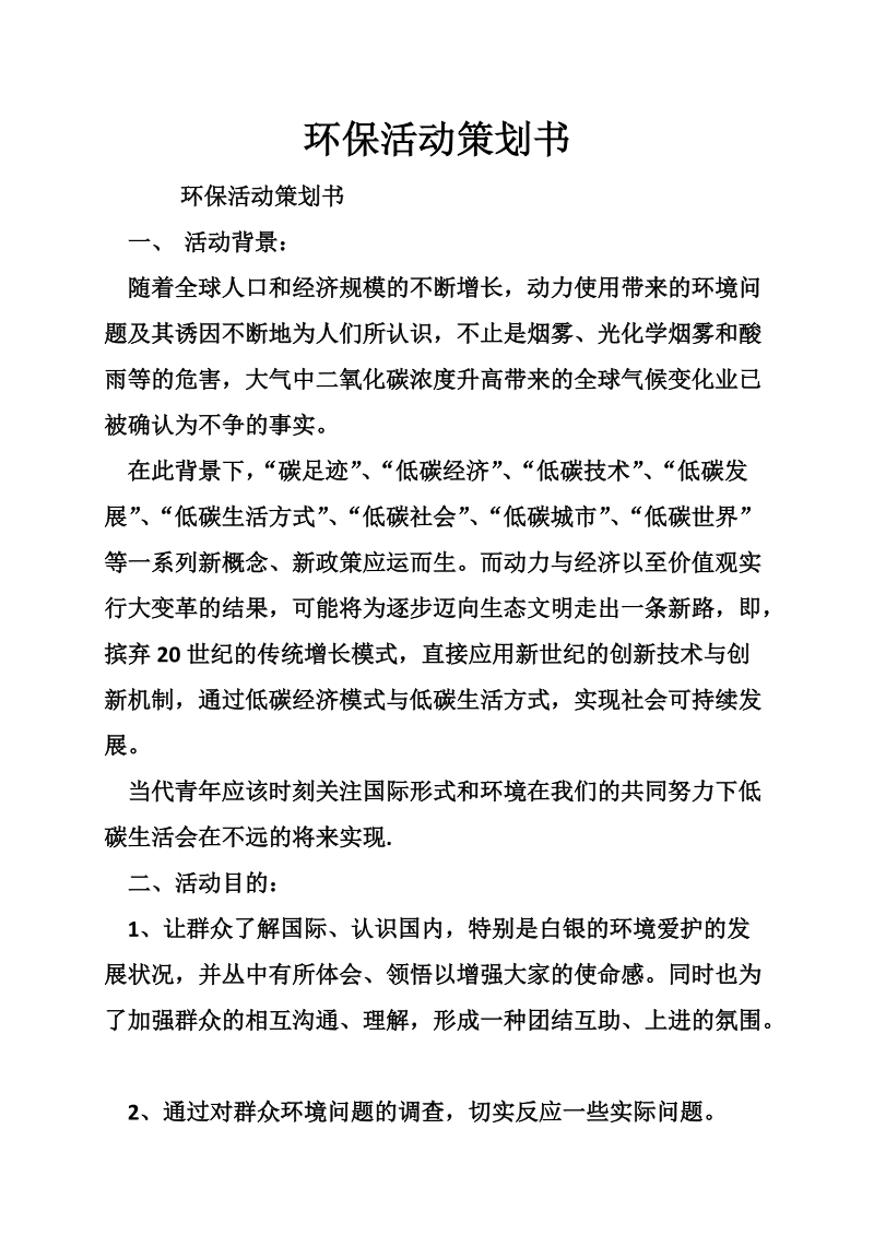 环保活动策划书.doc_第1页