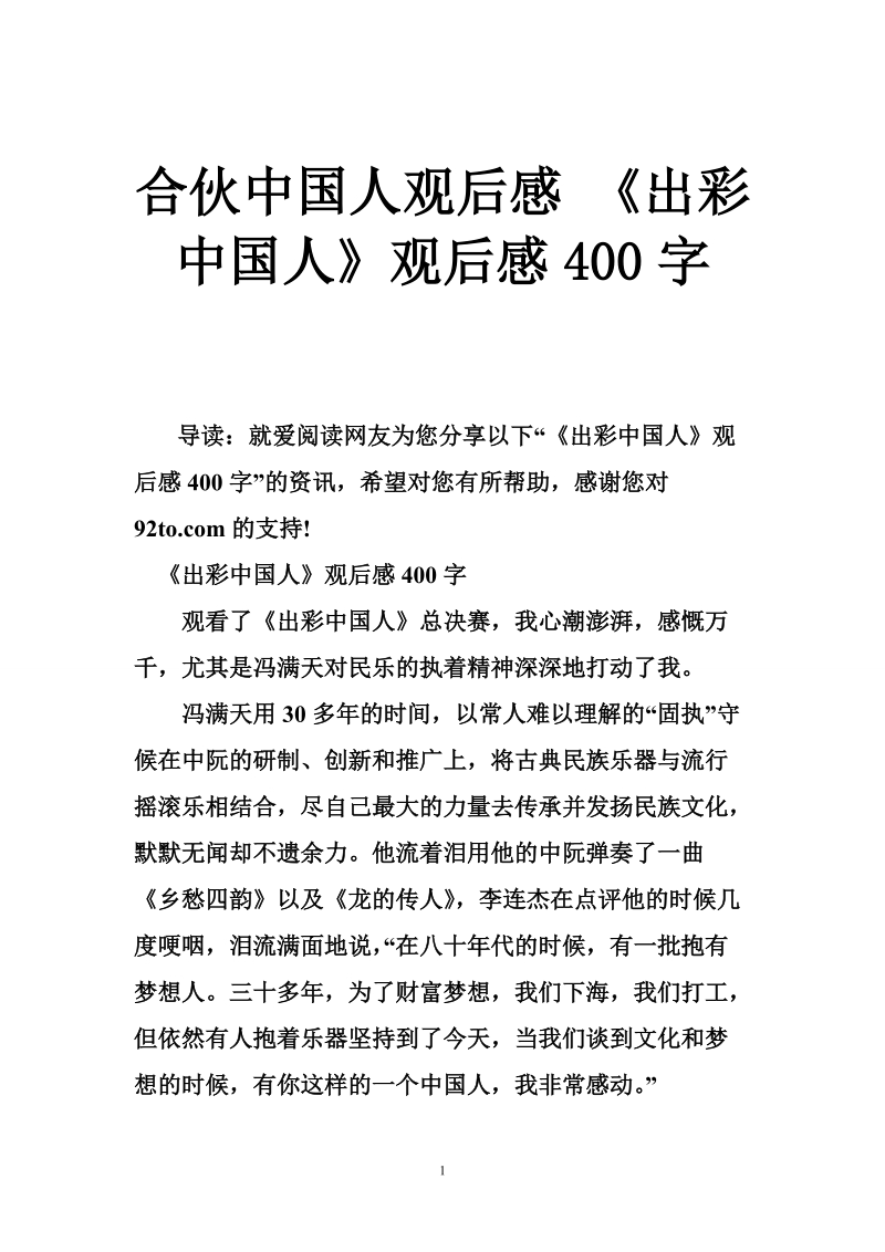 合伙中国人观后感 《出彩中国人》观后感400字.doc_第1页