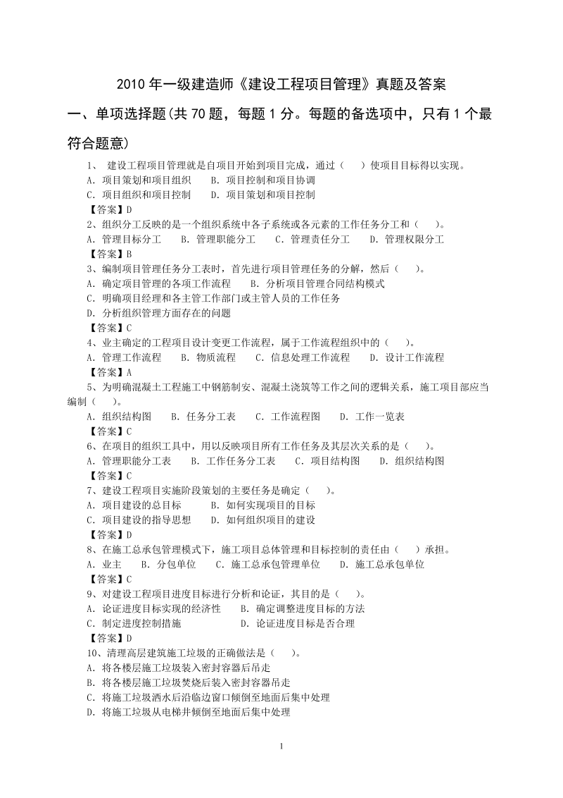 2010-2011年一级建造师项目管理真题2012.doc_第1页