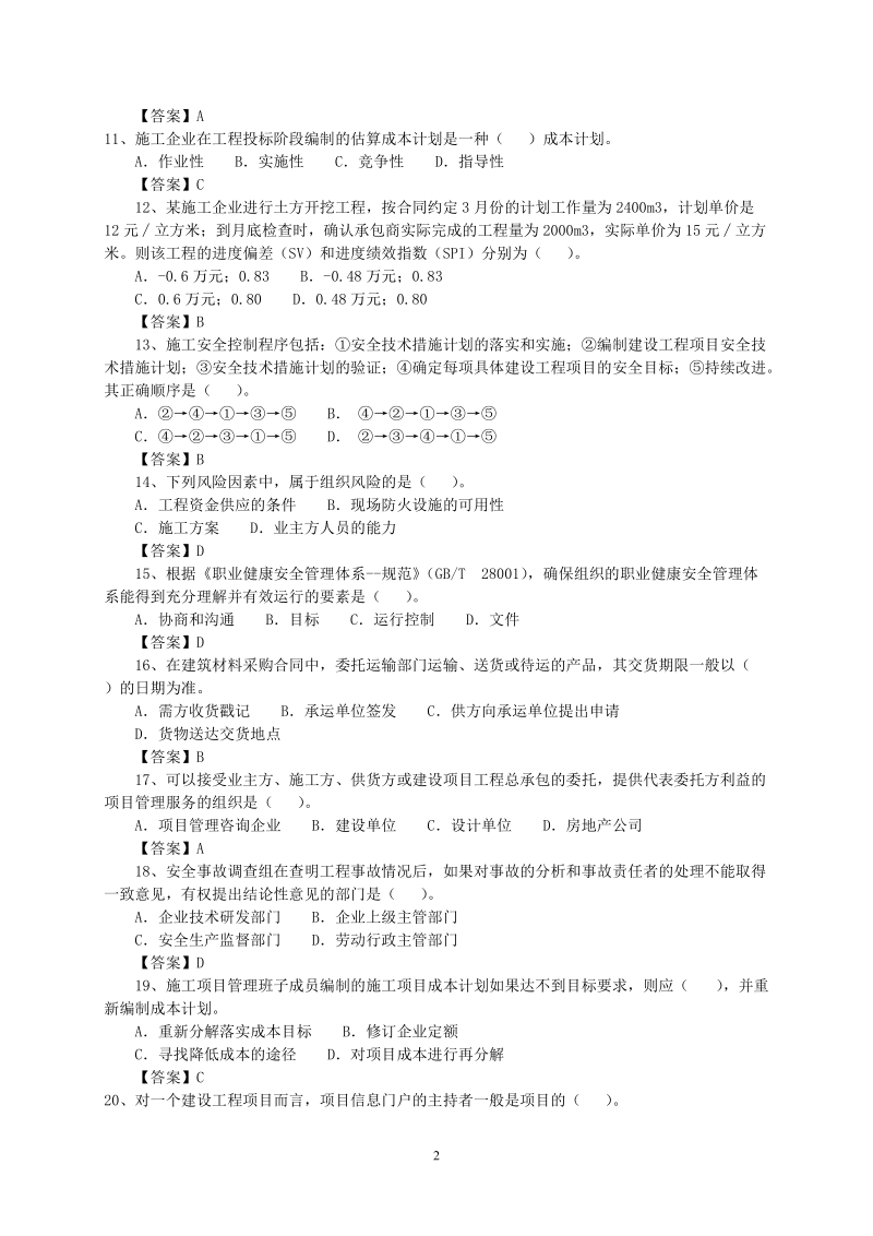 2010-2011年一级建造师项目管理真题2012.doc_第2页