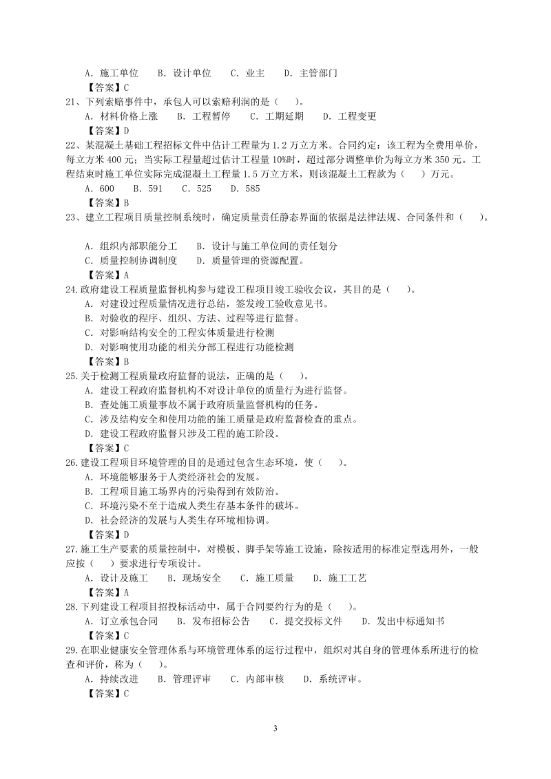 2010-2011年一级建造师项目管理真题2012.doc_第3页