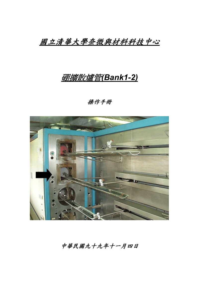 国立清华大学奈微与材料科技中心 硼扩散炉管(bank1-2) 操作手册.doc_第1页