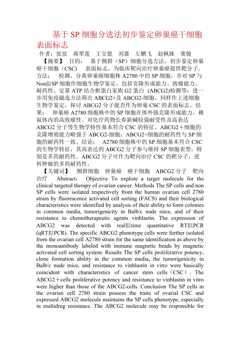 基于sp细胞分选法初步鉴定卵巢癌干细胞表面标志.doc_第1页