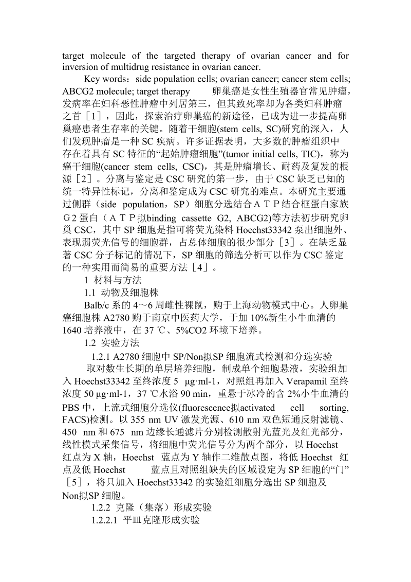 基于sp细胞分选法初步鉴定卵巢癌干细胞表面标志.doc_第2页