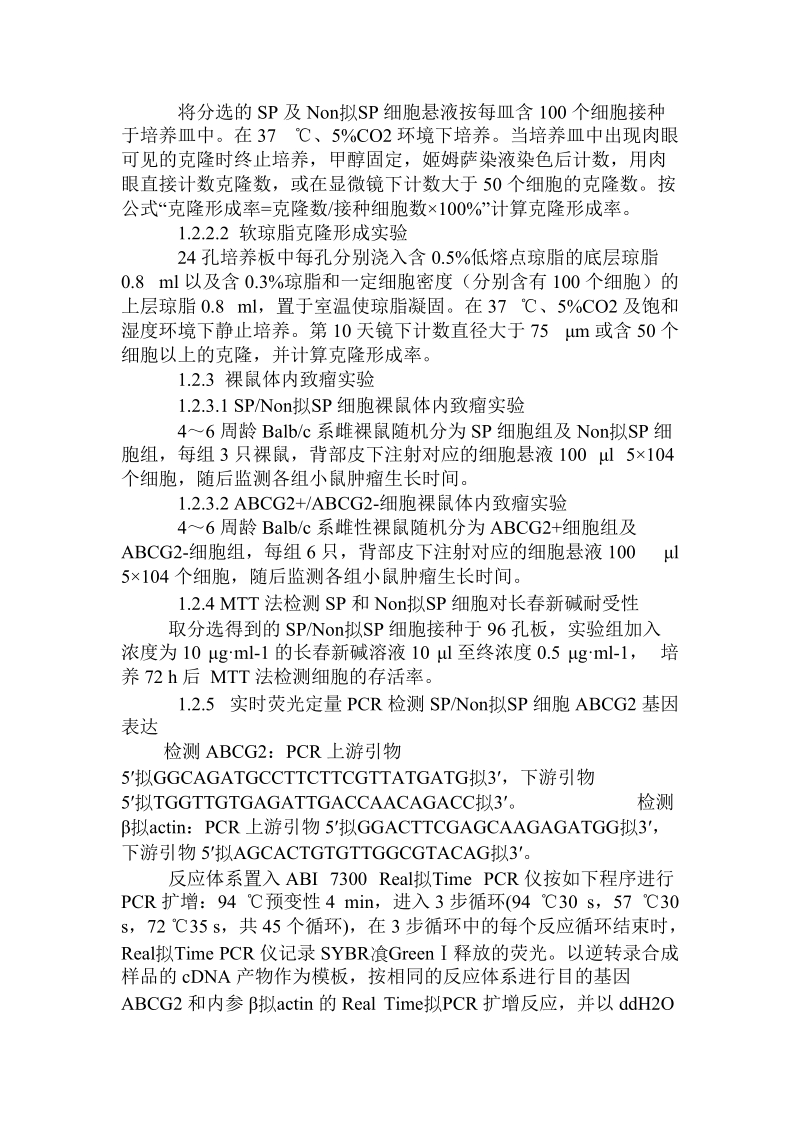 基于sp细胞分选法初步鉴定卵巢癌干细胞表面标志.doc_第3页