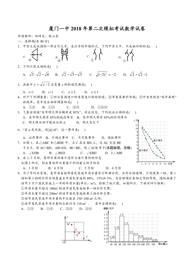 福建省厦门一中2018届九年级数学第二次模拟考试试题（pdf）.pdf_第1页