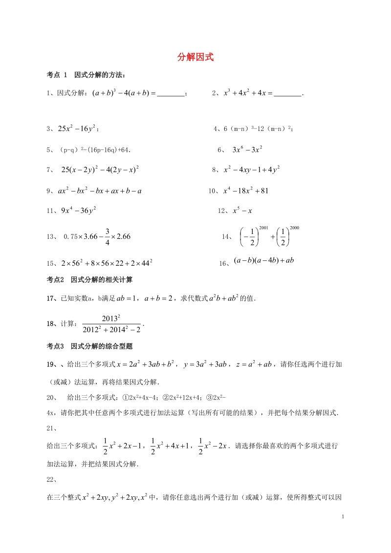 山东省龙口市兰高镇2018年中考数学专题复习分解因式训练无答案鲁教版.doc_第1页