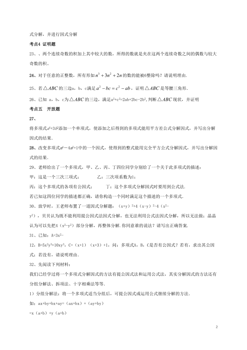 山东省龙口市兰高镇2018年中考数学专题复习分解因式训练无答案鲁教版.doc_第2页