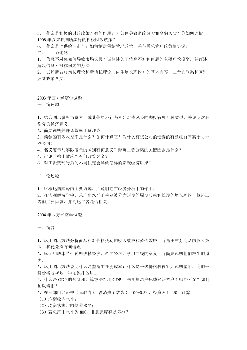 华中科技大学西方经济学博士入学考试真题（1999-2008）.doc_第2页